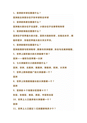 初中地理亞洲必考知識(shí)點(diǎn)45問(wèn).docx