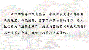 部編版八年級(jí)上冊(cè)語文12與朱元思書詳細(xì)教學(xué)課件.pptx