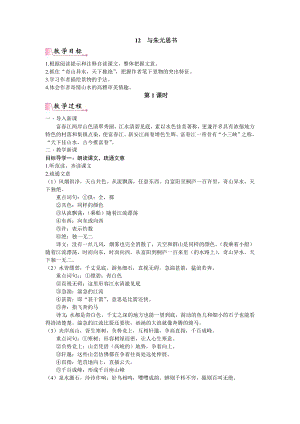 部編版八年級(jí)上冊(cè)語文12與朱元思書教案含反思.doc