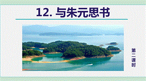 部編版八年級(jí)上冊(cè)語文12與朱元思書第2課時(shí)課件.pptx