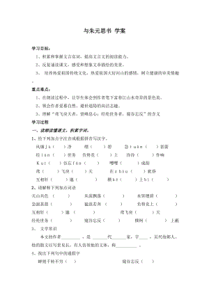 部編版八年級(jí)上冊(cè)語文第12課與朱元思書導(dǎo)學(xué)案.doc
