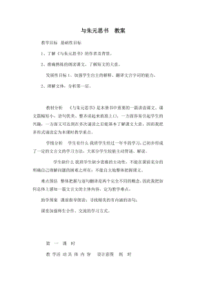 部編版八年級(jí)上冊(cè)語文第12課與朱元思書教案.doc