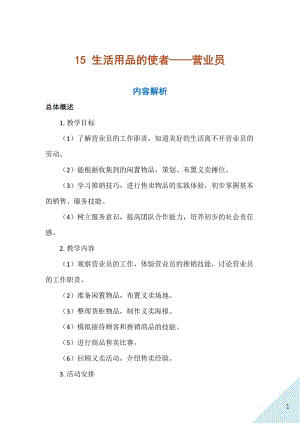 人民出版社三年級上勞動15《生活用品的使者——營業員》教案.docx