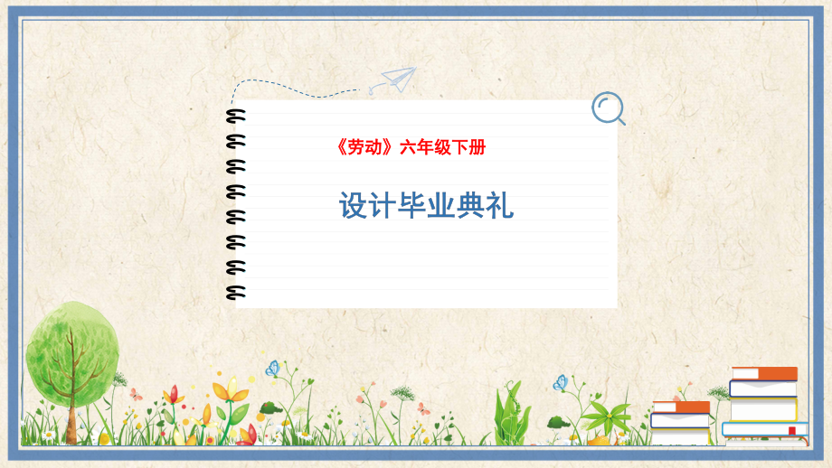 人民出版社六年級下勞動9設計畢業典禮課件ppt+教案.rar