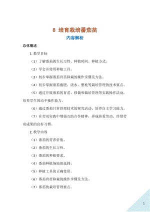 人民出版社五年級上勞動8培育栽培番茄苗教案.docx