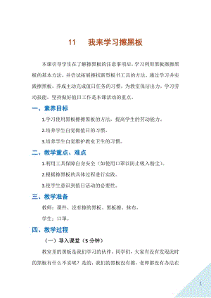 人民出版社一年級下勞動(dòng)11《我來學(xué)習(xí)擦黑板》教案.docx