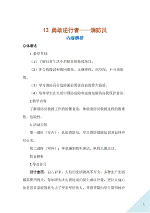 人民出版社五年級上勞動13《勇敢逆行者——消防員》教案.docx