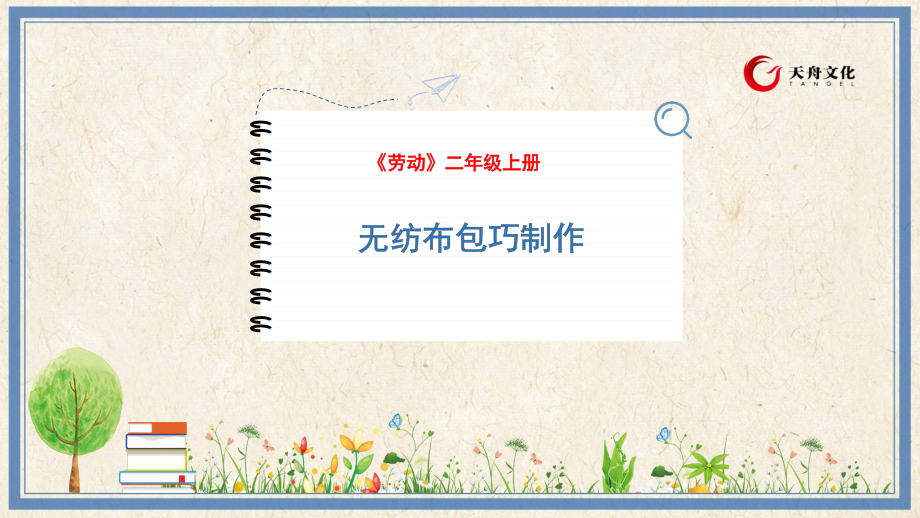 人民出版社三年級下勞動8《無紡布包巧制作》課件ppt+教案.rar