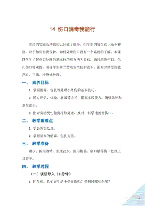 人民出版社三年級下勞動14傷口消毒我能行教案.docx