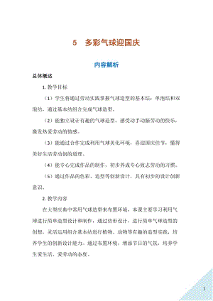 人民出版社三年級上勞動5《多彩氣球迎國慶》教案.docx