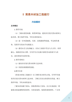人民出版社五年級上勞動5簡易木材加工我能行教案.docx