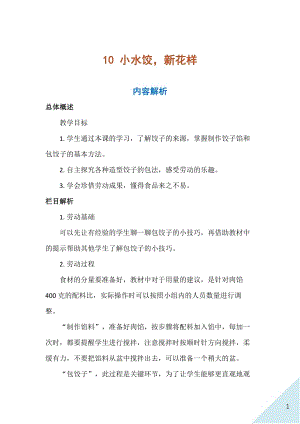 人民出版社三年級上勞動10《小水餃新花樣》教案.docx