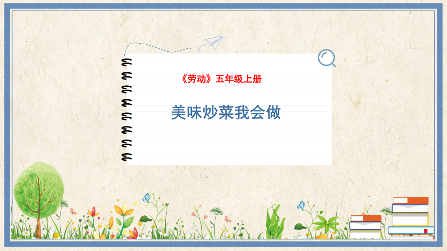 人民出版社五年級上勞動10美味炒菜我會做課件ppt+教案.rar