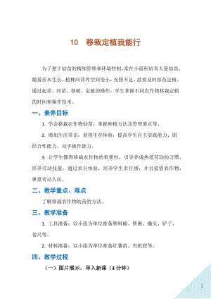人民出版社六年級下勞動10移栽定植我能行教案.docx