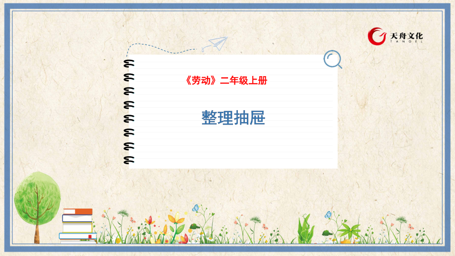 人民出版社三年級下勞動14《整理抽屜》課件ppt+教案.rar