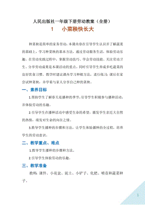 人民出版社一年級(jí)下冊(cè)勞動(dòng)教案（全冊(cè)共43頁）.docx