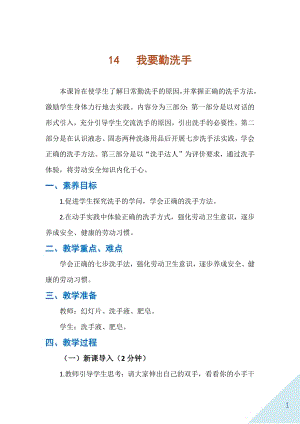 人民出版社一年級上勞動14《我要勤洗手》教案.docx