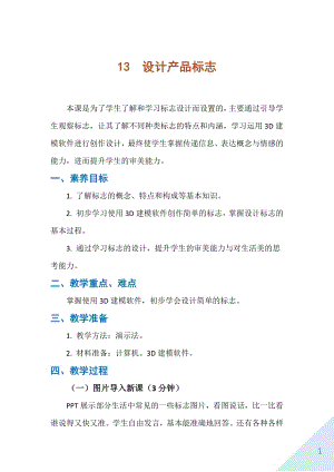 人民出版社六年級下勞動13設計產品標志教案.docx