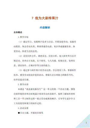 人民出版社六年級(jí)上勞動(dòng)7《我為大家榨果汁》教案.docx