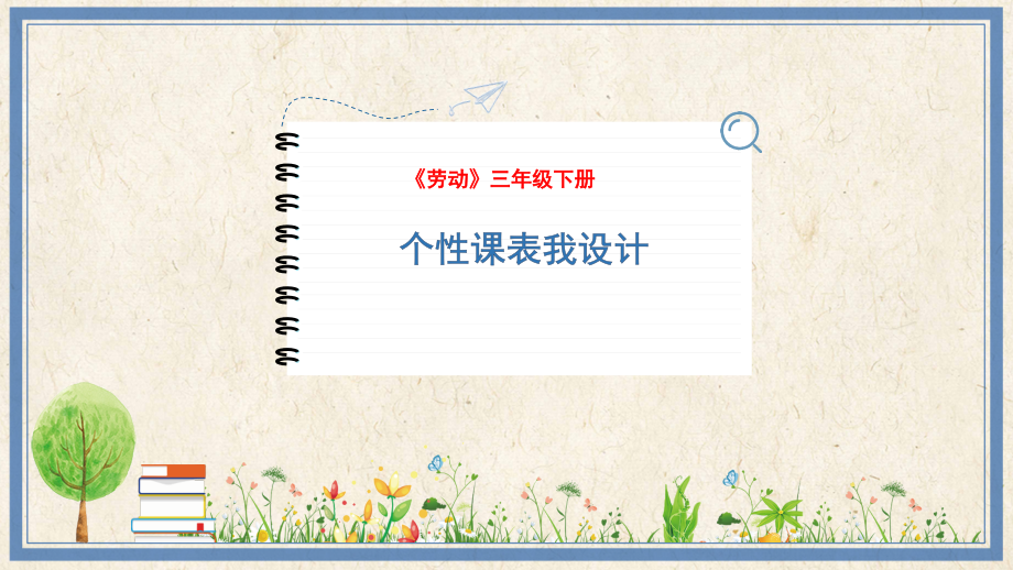 人民出版社三年級下勞動1《個性課表我設計》課件ppt+教案.rar