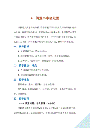 人民出版社六年級下勞動4《閑置書本會處置》教案.docx