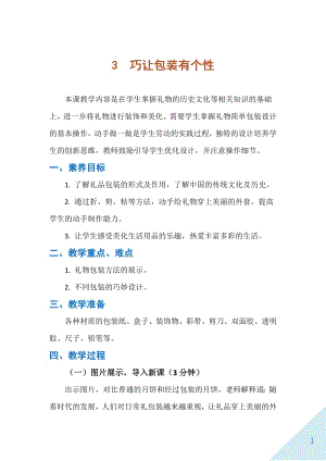 人民出版社六年級下勞動3巧讓包裝有個性教案.docx