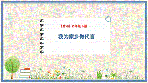 人民出版社四下勞動教學課件2我為家鄉做代言.pptx