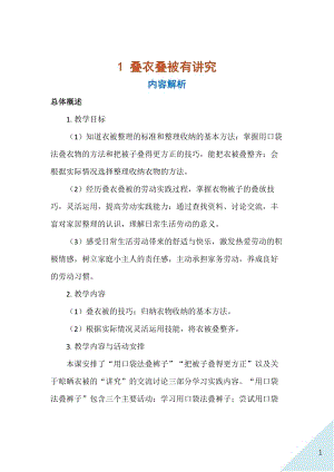 人民出版社五年級上勞動1疊衣疊被有講究教案.docx