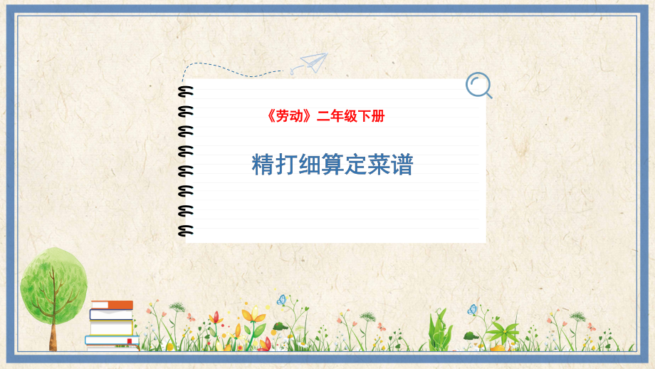 人民出版社二年級下勞動13《精打細(xì)算定菜譜》課件ppt+教案.rar