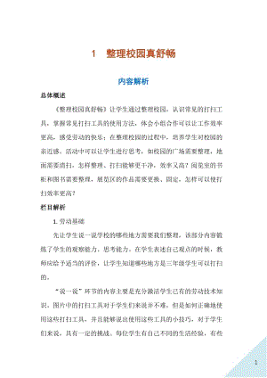 人民出版社三年級上勞動1整理校園真舒暢教案.docx