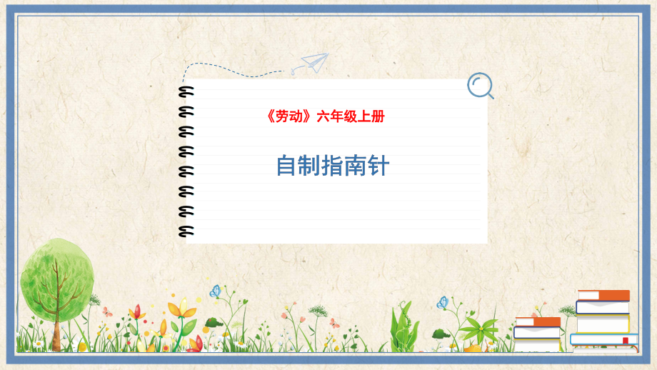 人民出版社六年級(jí)上勞動(dòng)2《自制指南針》課件ppt+教案.rar