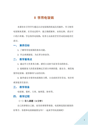 人民出版社三年級下勞動8《學用電飯鍋》教案.docx