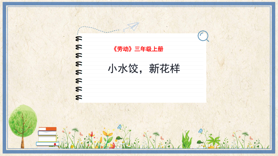 人民出版社三年級上勞動10《小水餃新花樣》課件ppt+教案.rar