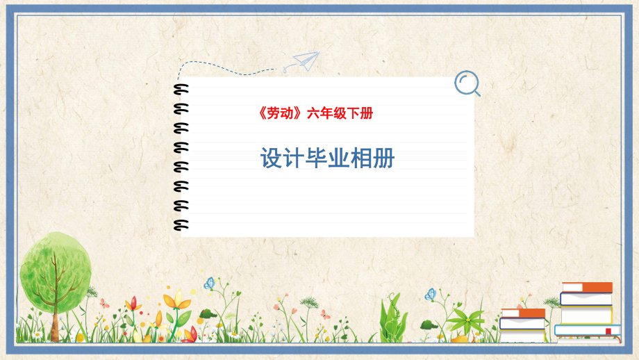 人民出版社六年級下勞動8設計畢業相冊課件ppt+教案.rar