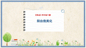 人民出版社四下勞動(dòng)教學(xué)課件 9 陽(yáng)臺(tái)我美化.pptx