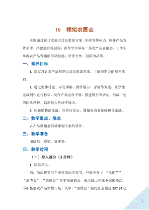 人民出版社六年級下勞動15模擬農展會教案.docx