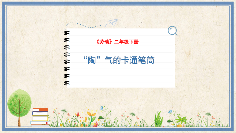 人民出版社二年級下勞動12《“陶”氣的卡通筆筒》課件ppt+教案.rar