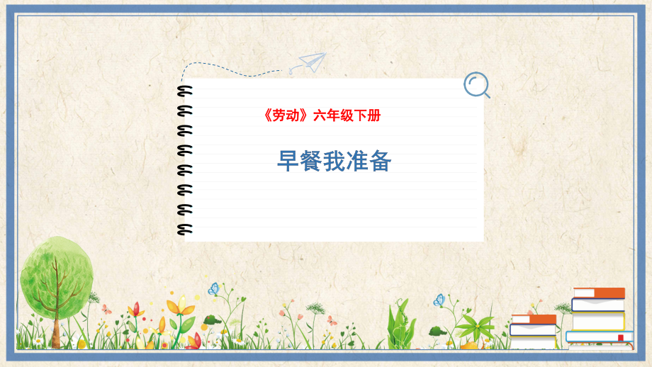 人民出版社六年級下勞動5早餐我準備課件ppt+教案.rar