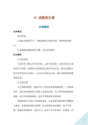 人民出版社三年級上勞動12湯圓鬧元宵教案.docx