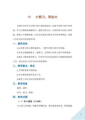 人民出版社一年級下勞動13《小剪刀用處大》教案.docx