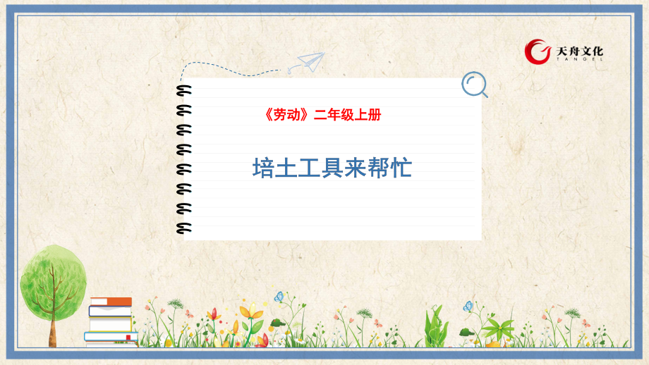 人民出版社三年級下勞動7《培土工具來幫忙》課件ppt+教案.rar