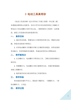 人民出版社三年級上勞動3《電動工具真奇妙》教案.docx