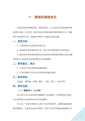 人民出版社六年級下勞動11《管理采摘我快樂》教案.docx