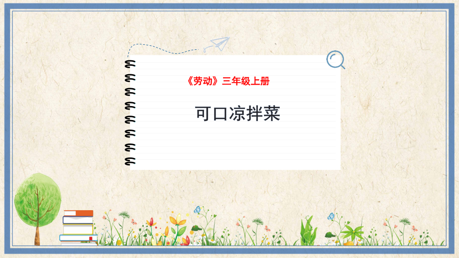 人民出版社三年級上勞動11《可口涼拌菜》課件ppt+教案.rar