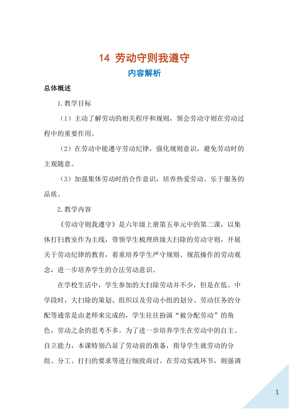 人民出版社六年級(jí)上冊(cè)勞動(dòng)14《勞動(dòng)守則我遵守》課件ppt+教案.rar