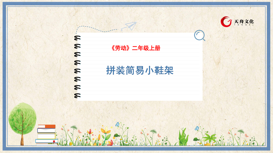 人民出版社三年級下勞動9《拼裝簡易小鞋架》課件ppt+教案.rar