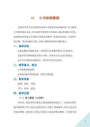 人民出版社一年級下勞動12小書架我整理教案.docx