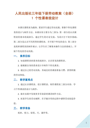 人民出版社三年級下冊勞動教案（全冊共38頁）.docx