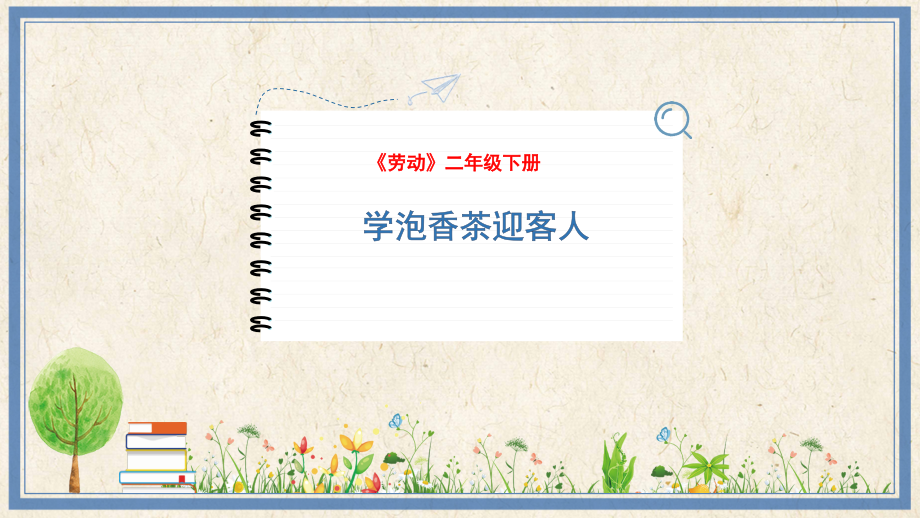 人民出版社二年級下勞動2《學泡香茶迎客人》課件ppt+教案.rar
