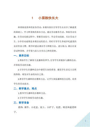 人民出版社一年級下勞動(dòng)1《小菜秧快長大》教案.docx